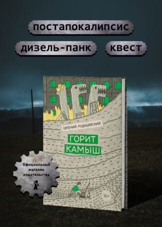 Горит камыш_10