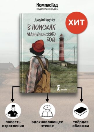 В поисках мальчишеского бога (5-е изд.) (Твердая обложка)_1