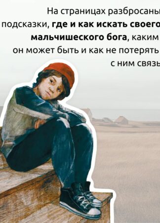 В поисках мальчишеского бога (5-е изд.) (Твердая обложка)_3