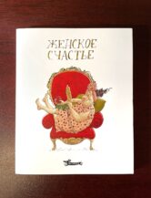 Книга Набор открыток Женское счастье