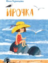 Книга Ирочка (3-е изд.) автор Кузнецова Юлия