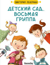 Книга Детский сад, восьмая группа (2-е изд.) (с автографом автора) автор Ледерман Виктория