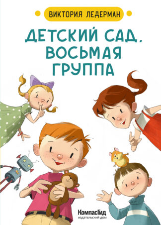 Детский сад, восьмая группа (2-е изд.) (с автографом автора)_1