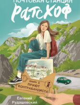 Книга Почтовая станция Ратсхоф. Кн. 2. Приют контрабандиста (с автографом автора) автор Рудашевский Евгений
