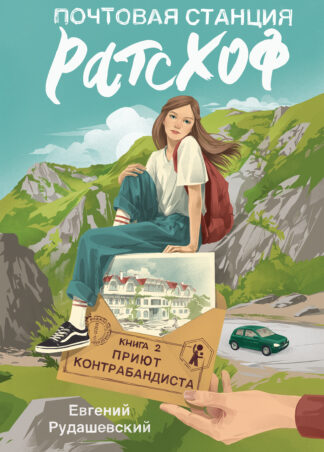 Почтовая станция Ратсхоф. Кн. 2. Приют контрабандиста (с автографом автора)_1