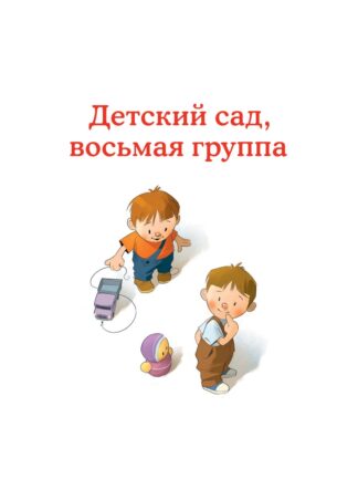 Детский сад, восьмая группа (2-е изд.) (с автографом автора)_2