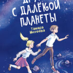 Друг с далекой планеты