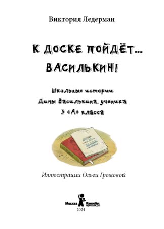 К доске пойдет… Василькин! (7-е изд.)_2