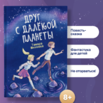 Друг с далекой планеты