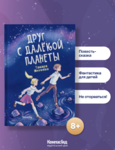 Книга Друг с далекой планеты (с автографом автора) автор Михеева Тамара