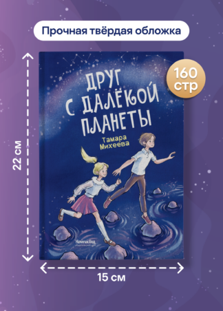 Друг с далекой планеты_7