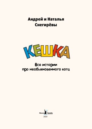 Кешка. Все истории про необыкновенного кота (4-е изд.) (с автографом автора)_2