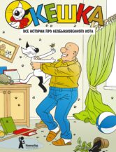 Книга Кешка. Все истории про необыкновенного кота (4-е изд.) (с автографом автора) автор Снегиревы Андрей и Наталья