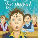 К доске пойдет... Василькин! (7-е изд.)