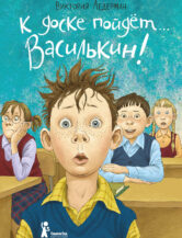 Книга К доске пойдет… Василькин! (7-е изд.) автор Ледерман Виктория