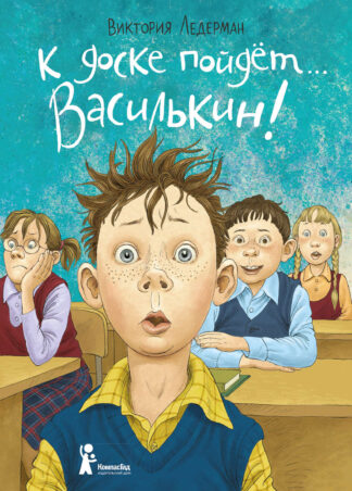 К доске пойдет… Василькин! (7-е изд.)_1