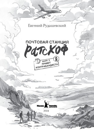 Почтовая станция Ратсхоф. Кн. 2. Приют контрабандиста (с автографом автора)_2