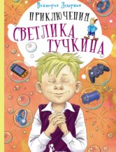 Книга Приключения Светлика Тучкина (с автографом автора) автор Ледерман Виктория