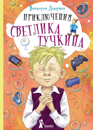 Приключения Светлика Тучкина (с автографом автора)_1