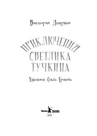 Приключения Светлика Тучкина (с автографом автора)_2