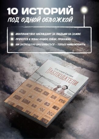 Наблюдатели_2
