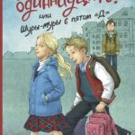"Всего одиннадцать! Или Шуры-муры в пятом "Д" (7-е изд.)
