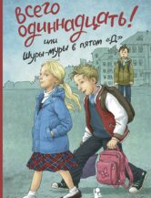 Книга “Всего одиннадцать! Или Шуры-муры в пятом “Д” (7-е изд.) автор Ледерман Виктория