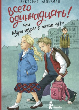 “Всего одиннадцать! Или Шуры-муры в пятом “Д” (7-е изд.) (с автографом автора)_1