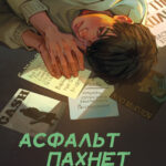 Асфальт пахнет мятой