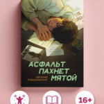 Асфальт пахнет мятой