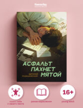 Книга Асфальт пахнет мятой автор Рудашевский Евгений