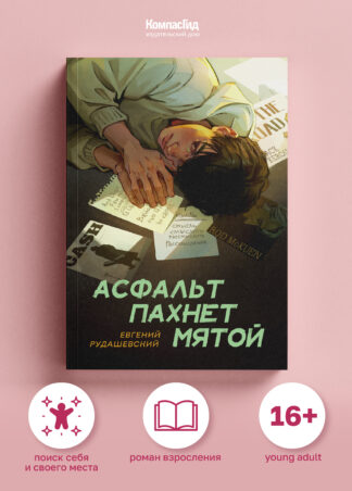 Асфальт пахнет мятой_1