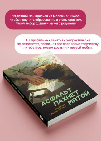 Асфальт пахнет мятой_3