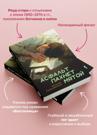 Асфальт пахнет мятой_5