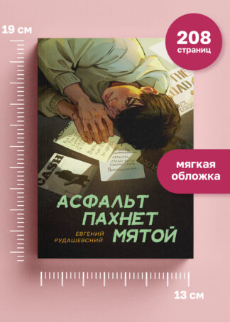 Асфальт пахнет мятой_8