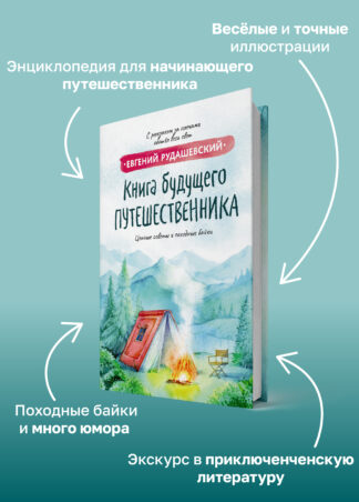 Книга будущего путешественника_4