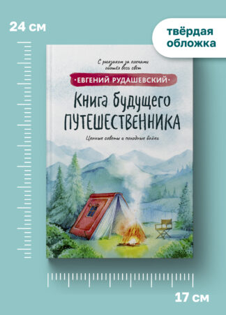 Книга будущего путешественника_8