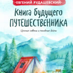 Книга будущего путешественника