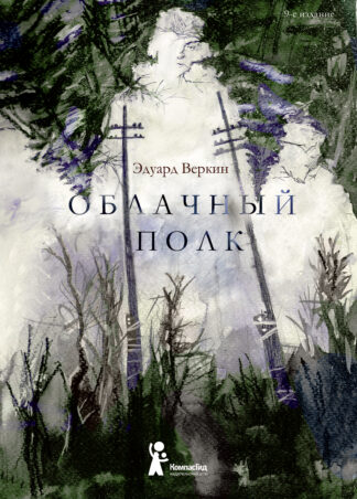 Облачный полк (9-е изд) (твердая обложка)_1
