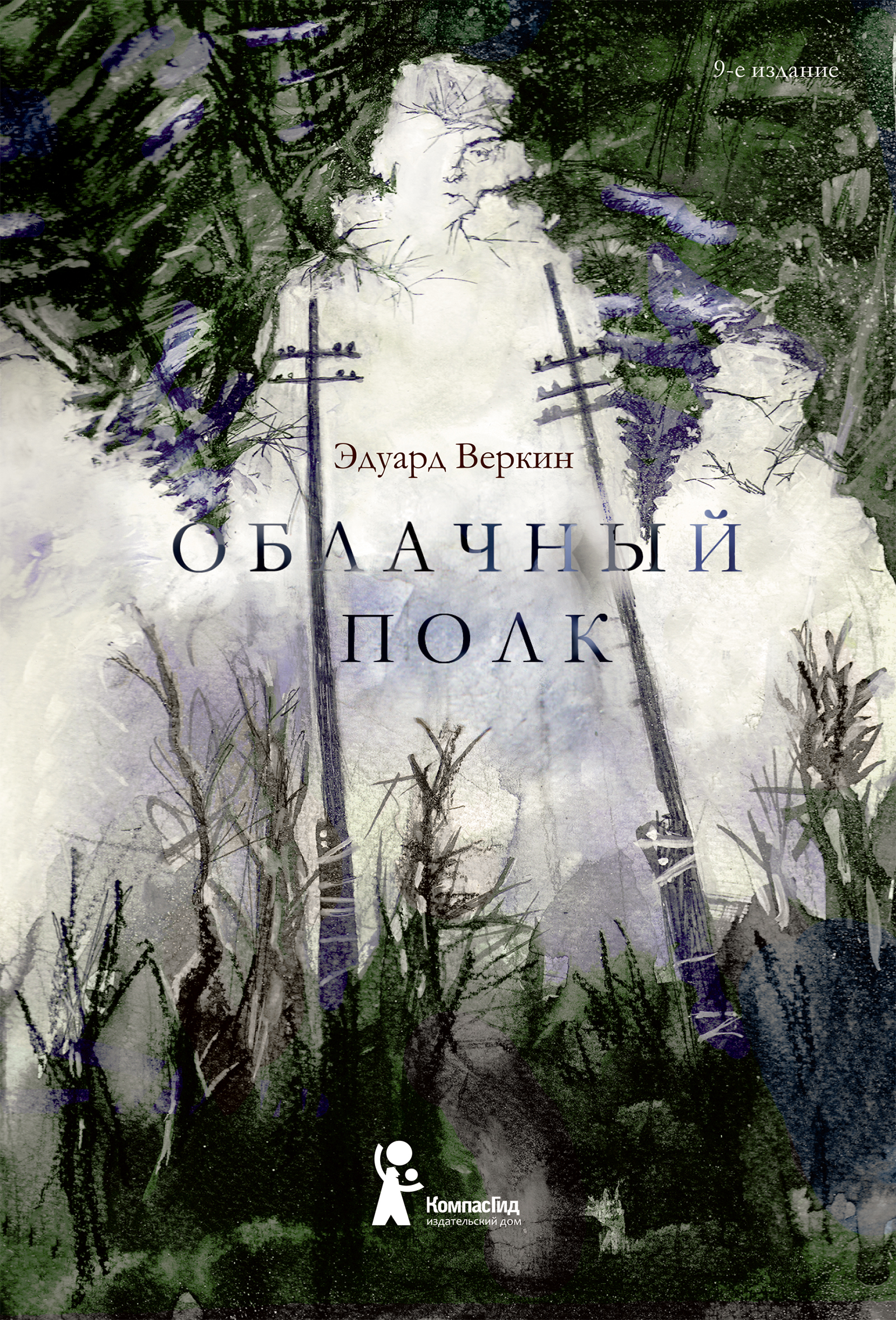 Облачный полк (9-е изд) (твердая обложка)