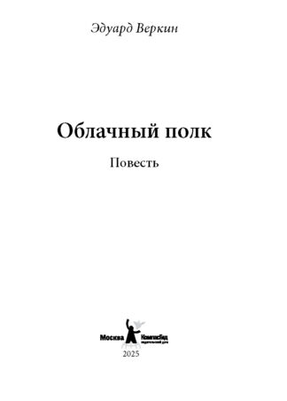 Облачный полк (9-е изд) (твердая обложка)_2