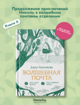 Книга Волшебная почта. Кн. 2: Ч. 2. Рыбы поют весной. Ч. 3. Сад старинных зеркал автор Дарья Герасимова