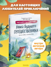 Книга Книга будущего путешественника (с автографом автора) автор Рудашевский Евгений