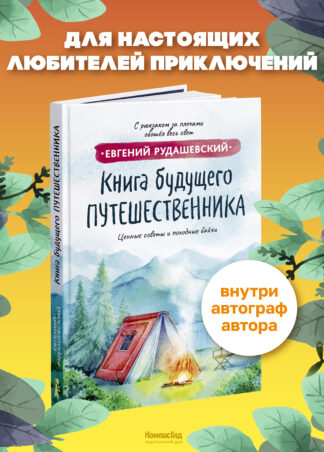 Книга будущего путешественника (с автографом автора)_1