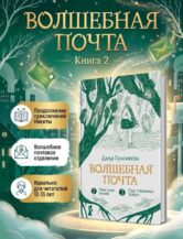 Книга Волшебная почта. Кн. 2: Ч. 2. Рыбы поют весной. Ч. 3. Сад старинных зеркал автор Дарья Герасимова