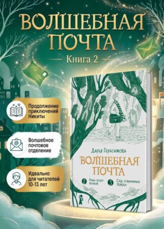 Волшебная почта. Кн. 2: Ч. 2. Рыбы поют весной. Ч. 3. Сад старинных зеркал_1