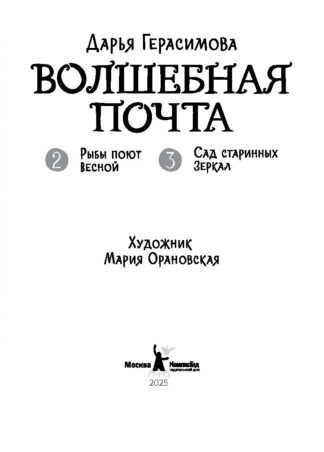 Волшебная почта. Кн. 2: Ч. 2. Рыбы поют весной. Ч. 3. Сад старинных зеркал_3