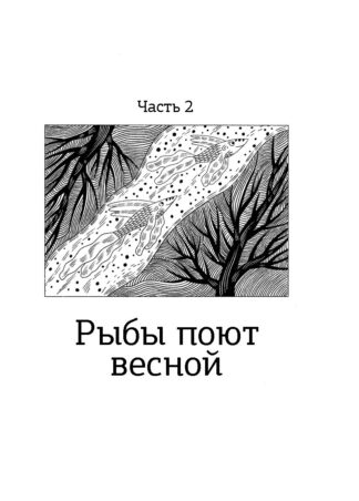 Волшебная почта. Кн. 2: Ч. 2. Рыбы поют весной. Ч. 3. Сад старинных зеркал_5