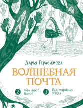 Книга Волшебная почта. Кн. 2: Ч. 2. Рыбы поют весной. Ч. 3. Сад старинных зеркал автор Дарья Герасимова
