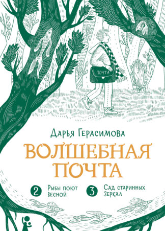 Волшебная почта. Кн. 2: Ч. 2. Рыбы поют весной. Ч. 3. Сад старинных зеркал_1